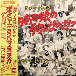 港のヨーコを守る会一同 – アンタあの娘の何なのさ！？ (1975, Vinyl