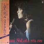 しばたはつみ – Hatsumi Shibata 1974-1981 = しばたはつみ ベスト