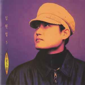 김현철 - Vol. 5 album cover