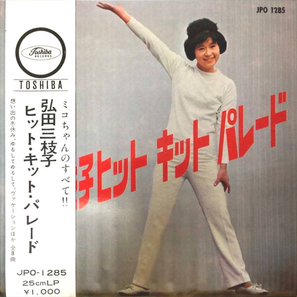 弘田三枝子 – 弘田三枝子ヒット・キット・パレード (Vol. 3) (1963