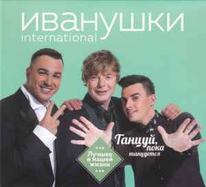 Иванушки International – Танцуй, Пока Танцуется (Лучшее В Нашей.