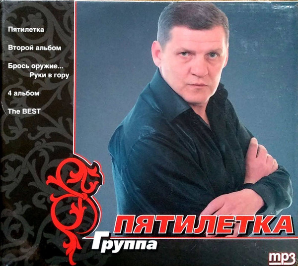 Группа "Пятилетка" – Группа "Пятилетка", MP3 (2008, MP3, CD) - Discogs