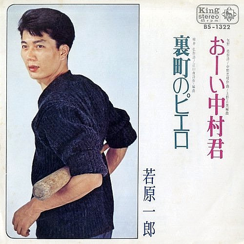 若原一郎 – おーい中村君／裏町のピエロ (Vinyl) - Discogs