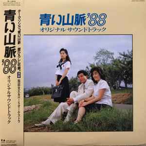 服部克久 & His オーケストラ - 青い山脈' 88 オリジナルサウンド 