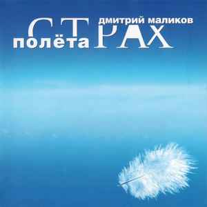 Дмитрий Маликов - Страх Полета album cover