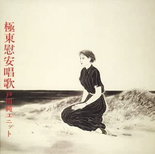 戸川純ユニット – 極東慰安唱歌 (1985, Vinyl) - Discogs