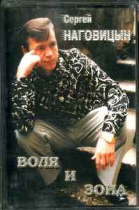 Сергей Наговицын – Воля И Закон (Cassette) - Discogs