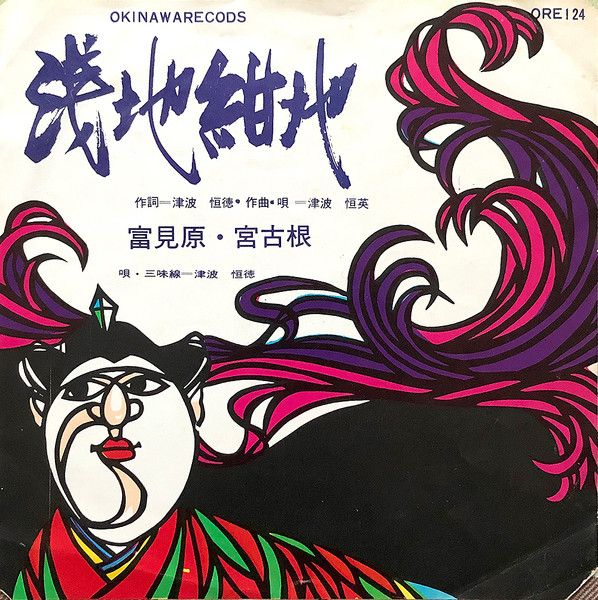 津波恒英, 津波恒徳 – 浅地紺地 / 富見原・宮古根 (Vinyl) - Discogs