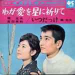 梶光夫, 高田美和 – わが愛を星に祈りて (1965, Vinyl) - Discogs
