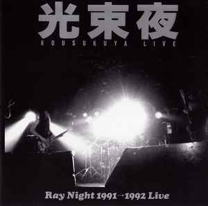 Ray Night 1991→1992 Live - 光束夜