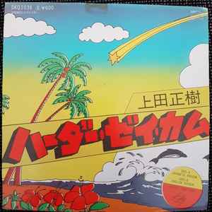 上田正樹 - ハーダー・ゼイ・カム | Releases | Discogs