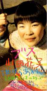 山田花子 / 吉本新喜劇オールスターズ – ブス / 泣いたらあかん (1997 