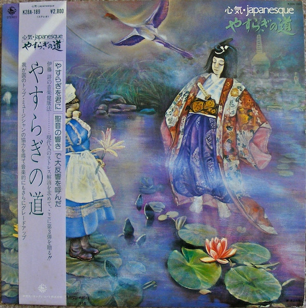 伊藤詳 – やすらぎの道 心気・Japanesque (1981, Vinyl) - Discogs