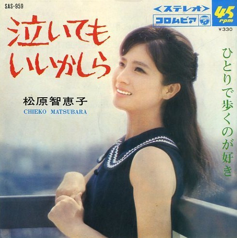 松原智恵子 u003d Chieko Matsubara – 泣いてもいいかしら (1967