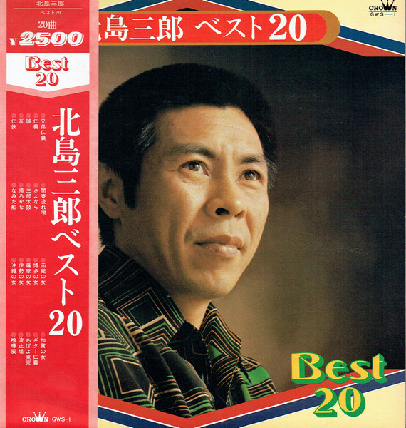 北島三郎 – Best 20 / ベスト 20 (1975, Vinyl) - Discogs