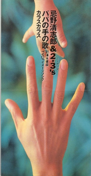 忌野清志郎 & 2・3's – パパの手の歌 / カラスカラス (1992, CD) - Discogs