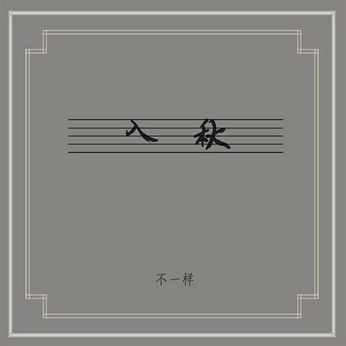 télécharger l'album Dou Wei, 不一样 - 入秋