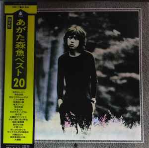 あがた森魚 – あがた森魚ベスト20 (1974, Vinyl) - Discogs