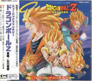 石川恵樹 – ドラゴンボールZ ミュージック・ファンタジー = Dragon