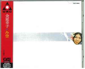 金延幸子 – み空 (1995, CD) - Discogs