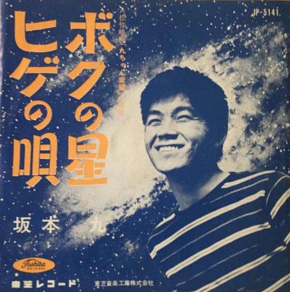 坂本九 – ボクの星 / ヒゲの唄 (1962, Red, Vinyl) - Discogs