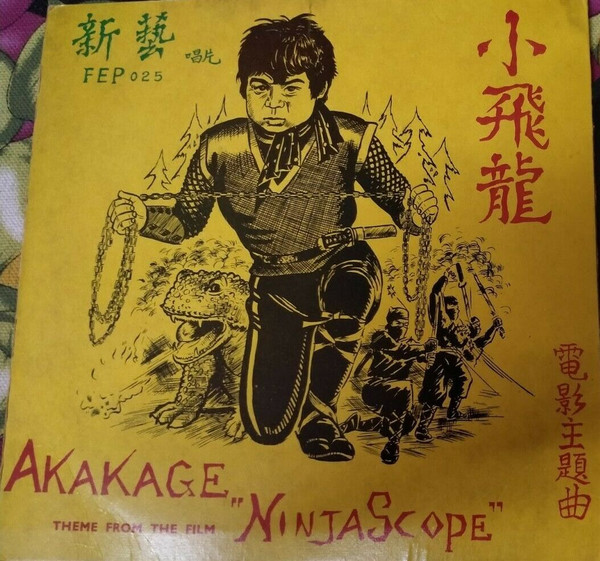 Unknown Artist Akakage 1967 Vinyl Discogs