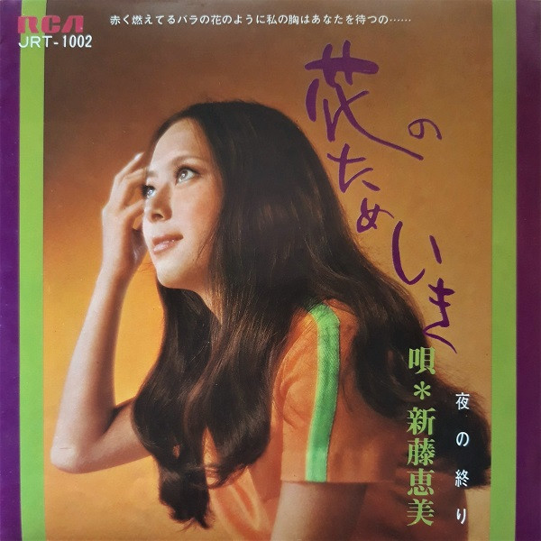 新藤恵美 花のためいき 1968 Vinyl Discogs