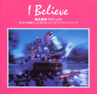 Horii Katsumi Project = 堀井勝美プロジェクト – I Believe (1995, CD