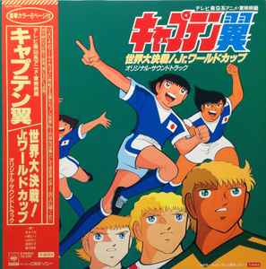 キャプテン翼 世界大決戦 Jr ワールドカップ オリジナル サウンドトラック 1986 Vinyl Discogs