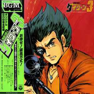 ボブ佐久間 - 宇宙の騎士 テッカマン | Releases | Discogs