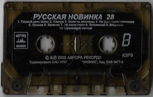 télécharger l'album Various - Русская Новинка 28