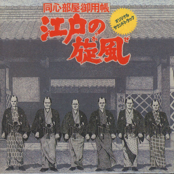 服部克久 – 江戸の旋風 (1977, Vinyl) - Discogs