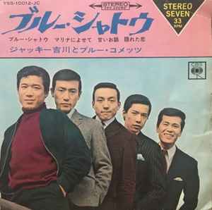 ジャッキー吉川とブルー・コメッツ = Jackey Yoshikawa And His Blue