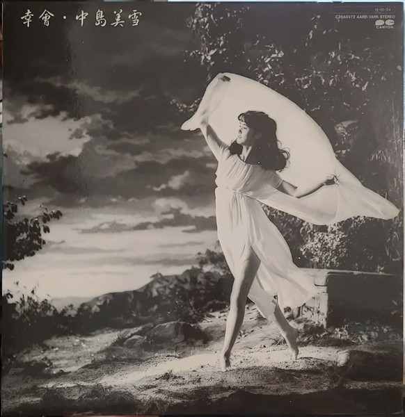 中島みゆき – はじめまして (1984, Vinyl) - Discogs