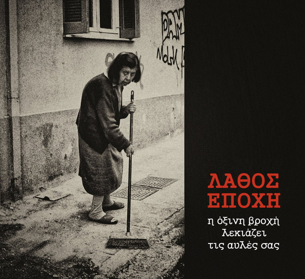 lataa albumi Λάθος Εποχή - Η Όξινη Βροχή Λεκιάζει Τις Αυλές Σας