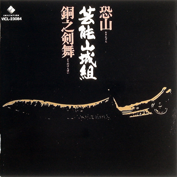 芸能山城組 – 恐山／銅之剣舞 (1994, CD) - Discogs