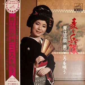 青江三奈 – 麦と兵隊 青江三奈 男ごころを唄う (1970, Vinyl) - Discogs