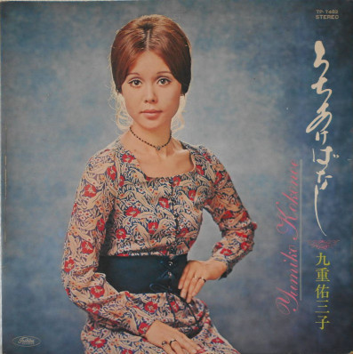 九重佑三子 - Yumiko Kokonoe – うちあけばなし (1970, Red Vinyl 