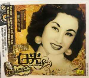 Bai Guang – 上海老歌绝版珍藏系列:白光(2010, CD) - Discogs