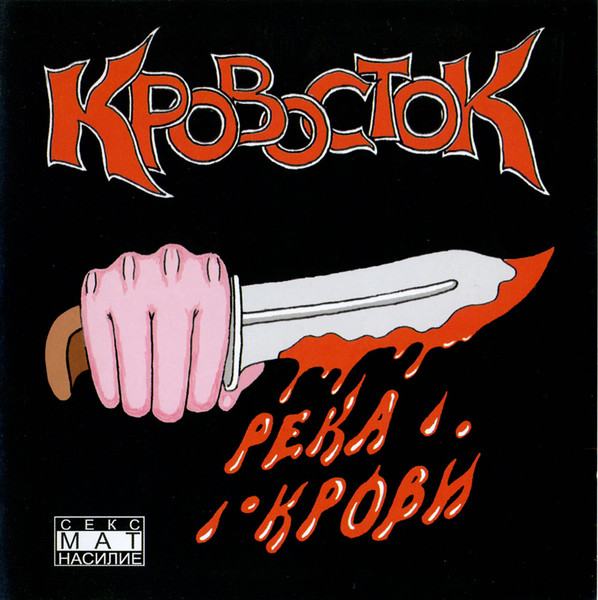 Кровосток – Река Крови (2005, CD) - Discogs