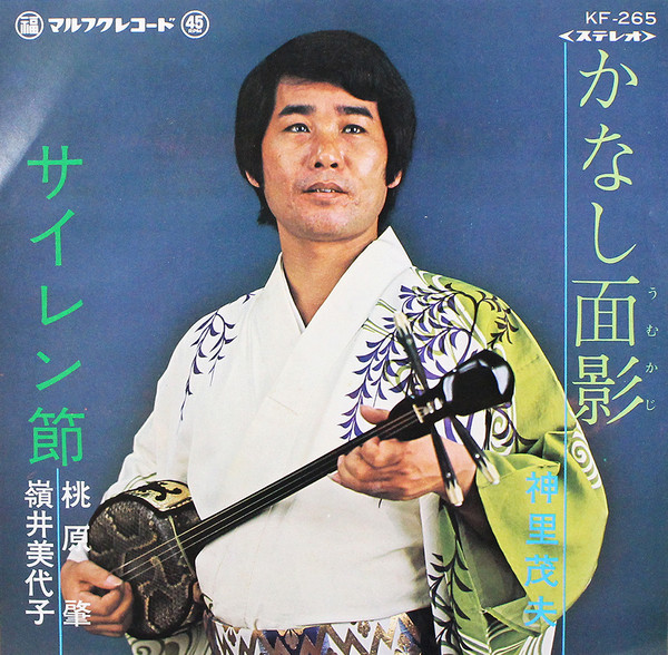 神里茂夫, 桃原 肇, 嶺井美代子 – かなし面影 / サイレン節 (1974