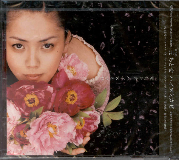 元ちとせ – ハイヌミカゼ (2002, CD) - Discogs