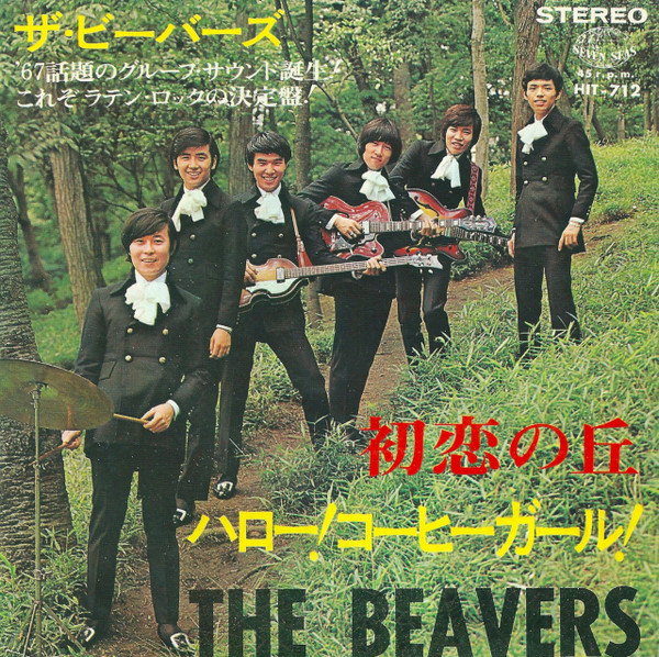 ザ・ビーバーズ = The Beavers – 初恋の丘/ハロー！コーヒーガール