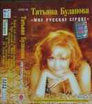 Cover of Мое Русское Сердце, 1996, Cassette