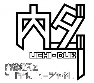 last ned album 内橋和久 と ダブ平ニューシャネル - 内ダブ Uchi Dub