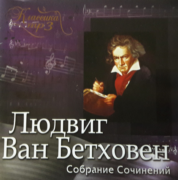 télécharger l'album Ludwig van Beethoven - Собрание Сочинений MP3