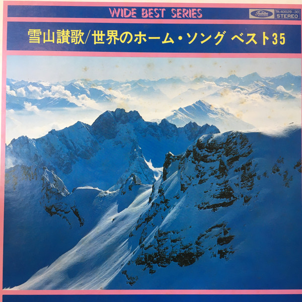 雪山讃歌/世界のホーム・ソング・ベスト35 (Vinyl) - Discogs