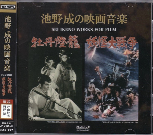 池野成の映画音楽  SEI IKENO WORKS FOR FILMゲーム音楽