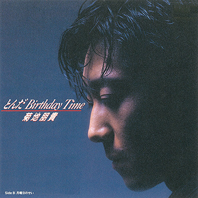 菊地朋貴 – とんだBirthday Time (1988, CD) - Discogs