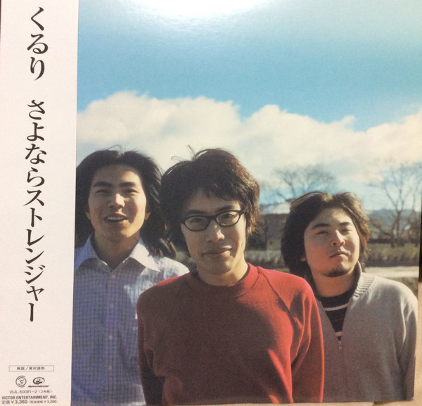 くるり – さよならストレンジャー (2001, Vinyl) - Discogs